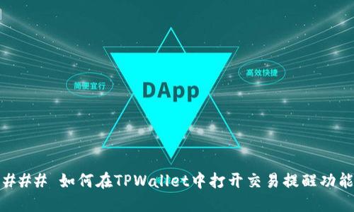 ### 如何在TPWallet中打开交易提醒功能