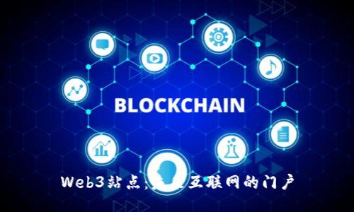 Web3站点：未来互联网的门户