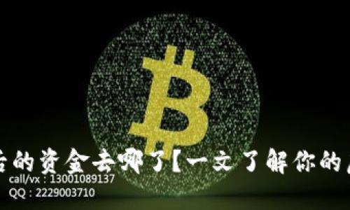 TP钱包闪兑后的资金去哪了？一文了解你的虚拟资产流向