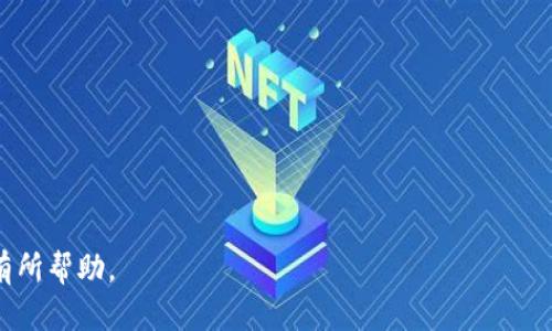   如何解决TP钱包无法复制地址的问题 / 
 guanjianci TP钱包, 复制地址, 区块链钱包 /guanjianci 

TP钱包作为一种流行的区块链钱包，广泛用于管理和存储各种数字资产。然而，许多用户在使用过程中可能会遇到无法复制地址的问题，这不仅影响了交易的便利性，还可能导致资金的损失。因此，了解解决此问题的方法至关重要。本文将详细探讨TP钱包无法复制地址的原因及解决方案，并回答与主题相关的常见问题。

TP钱包无法复制地址的原因
首先，我们需要了解为什么TP钱包会出现无法复制地址的问题。常见的原因可能包括软件错误、操作系统不兼容、网络连接问题或TP钱包的配置设置等。

1. **软件错误**：TP钱包在某些版本中可能会存在程序bug，这可能导致其剪贴板功能异常，用户无法复制地址。

2. **设备或操作系统兼容性**：不同的设备和操作系统（如安卓和iOS）可能会对TP钱包的功能产生影响。例如，某些设备的安全设置可能会限制剪贴板的使用。

3. **网络连接问题**：在使用TP钱包时，如果网络连接不稳定，可能会导致应用程序的某些功能无法正常使用。

4. **设置问题**：用户的TP钱包可能存在某些设置问题，如隐私设置阻止了相关功能的使用。

解决TP钱包无法复制地址的方案
针对上述可能导致TP钱包无法复制地址的原因，以下是一些解决方案，用户可以尝试。

1. **更新软件**：首先，确保您的TP钱包已更新到最新版本。通常，开发者会定期发布更新，修复已知的bug和问题。可以在应用商店查看是否有可用更新。

2. **重启应用**：关闭TP钱包应用程序，然后重新打开。有时候，简单的重启可以解决潜在的临时问题。

3. **检查设备设置**：查看您的设备是否设置了任何限制，例如隐私设置或权限管理，阻止了TP钱包访问剪贴板。

4. **使用设备的截图功能**：虽然无法直接复制地址，但可以尝试使用截图功能，将地址以图片的形式保存下来，然后手动输入进行交易。

5. **咨询客服**：如果以上方法未能解决问题，不妨联系TP钱包的客服，他们可以提供更专业的帮助和指导。

相关问题1：如何保证TP钱包的安全性？
保证TP钱包的安全性是用户在使用区块链钱包时必须重点关注的问题。以下是一些确保TP钱包安全性的建议。

1. **使用强密码**：设置强密码是保护钱包的第一道防线，用户应避免使用简单易记的密码，而应使用包含字母、数字和特殊字符的组合。

2. **启用双重认证**：TP钱包支持双重身份验证功能，这可以增加等待客户的安全保障。开启此功能后，即使有人得到了您的密码，也难以进入您的账户。

3. **定期备份钱包**：用户应定期备份TP钱包，将私钥或助记词保存在安全位置，避免因设备丢失或故障而导致的资产损失。

4. **保持软件更新**：确保TP钱包始终保持最新版本，以获得最新的安全功能和漏洞修复。

5. **下载官方版本**：务必在官方渠道或者可信赖的应用市场下载TP钱包，避免下载恶意软件伪装的应用程序。

相关问题2：TP钱包的常见功能有哪些？
TP钱包不仅仅是一个简单的数字资产存储工具，还有许多强大的功能，以下是其中一些常见功能：

1. **数字资产存储**：TP钱包支持多种数字货币存储，用户可以在同一个钱包中管理不同的资产。

2. **交易功能**：用户可以通过TP钱包随时发起和接收数字货币交易，支持快速转账和多元化的链上交互。

3. **去中心化交易所支持**：TP钱包集成了去中心化交易所，使用户可以直接在钱包内进行交易，无需转账至其他交易所。

4. **DApp访问**：用户可以通过TP钱包访问各种去中心化应用（DApp），如游戏、理财等，丰富了钱包的功能性。

5. **多签名支持**：部分TP钱包支持多签名功能，可以在多人共同管理账户的情况下提高资金安全性。

相关问题3：如何从TP钱包转账到其他钱包？
从TP钱包转账到其他钱包的具体步骤如下：

1. **获取收款地址**：从接收方获取其TP钱包或其他区块链钱包的地址，确保这个地址是正确的。

2. **打开TP钱包**：在您的设备上打开TP钱包，同时确保账户中有足够的数字资产。

3. **选择转账功能**：在TP钱包的主界面，选择“转账”或者“发送”功能，然后输入接收方的地址和要发送的金额。

4. **确认交易**：检查输入的信息是否正确，确保地址和金额无误。在确认后，提交交易。

5. **等待确认**：转账提交后，需要等待区块链网络的确认，确认的速度根据所选择的网络和流量而不同。

相关问题4：TP钱包如何进行资产恢复？
如果用户因意外原因无法访问TP钱包账户，可以通过以下方式进行资产恢复：

1. **找到助记词或私钥**：TP钱包在创建时会提供一组助记词或私钥用于资产恢复。确保在安全的地方保存这些信息。

2. **下载TP钱包应用**：若在新设备上恢复资产，需要重新下载并安装TP钱包，确保使用官方版本。

3. **使用助记词或私钥恢复**：在TP钱包登陆界面，选择