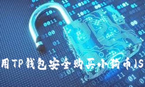 如何用TP钱包安全购买小狗币（SHIB）