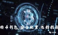 全面了解比特币钱包：安
