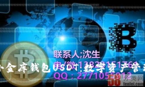 深度解析小金库钱包USDT：数字资产管理的新选择