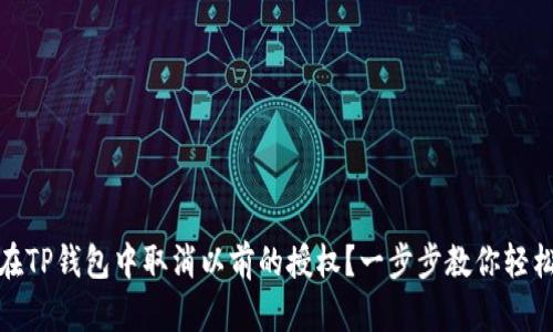 如何在TP钱包中取消以前的授权？一步步教你轻松搞定