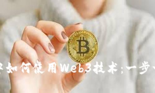 安卓设备中如何使用Web3技术：一步一步的指南
