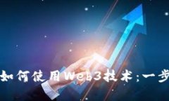 安卓设备中如何使用Web3技