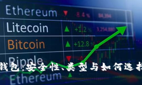 深入探讨比特币钱包：安全性、类型与如何选择最适合你的钱包