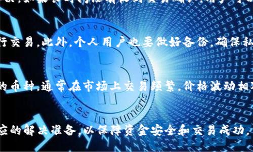   TP钱包：快速、安全的币币兑换平台   / 
 guanjianci TP钱包,币币兑换,加密货币 /guanjianci 

引言
随着数字货币的快速发展和普及，越来越多的人开始关注如何在不同的加密货币之间进行交易和兑换。TP钱包是一款集合多种功能的数字资产管理工具，在这些功能中，币币兑换便是一项非常受欢迎的服务。本文将围绕TP钱包的币币兑换功能进行详细介绍，探讨其优势、操作流程以及用户在使用过程中可能遇到的问题和解决方案。

TP钱包概述
TP钱包是一款去中心化的数字资产钱包，支持多种区块链资产的存储和管理。用户不仅可以在TP钱包中安全存储自己的加密货币，还能便捷地进行币币兑换。该钱包因其操作简便、安全性高以及较低的交易费用而受到不少用户的青睐。

TP钱包的币币兑换功能
TP钱包的币币兑换功能允许用户在不同的加密货币之间进行快速交易。用户只需选择要兑换的币种、输入数量，然后系统将根据实时汇率进行兑换。TP钱包为了提高用户体验，提供了的操作界面，使得即使是新手用户也能够轻松进行币币交易。

币币兑换的优势
1. 便捷性：用户只需在TP钱包中操作，无需通过复杂的交易所流程，节省了时间和精力。
2. 实时汇率：TP钱包的币币兑换功能会根据市场的实时汇率进行计算，确保用户能够以最佳价格完成交易。
3. 安全性：通过TP钱包进行交易，不需要将资产转移到其他交易所，降低了被黑客攻击的风险。
4. 多币种支持：TP钱包支持多种主流和新兴加密货币，让用户的选择更加丰富。

如何使用TP钱包进行币币兑换
步骤1：下载并安装TP钱包，注册账户并完成身份验证。
步骤2：为TP钱包充值，将所需的加密货币存入钱包中。
步骤3：在TP钱包界面中选择“币币兑换”选项。
步骤4：选择要交换的币种及数量，系统将自动计算出可获得的币种数量。
步骤5：确认交易信息，点击“确认”完成交易。
步骤6：查看交易记录，确保兑换成功。

可能遇到的问题和解决方案

问题一：交易手续费高吗？
在进行币币兑换时，许多用户关注交易手续费的问题。TP钱包在这方面的处理相对友好。与其他集中交易平台相比，TP钱包在币币兑换中的手续费通常较低，具体手续费会因交易对和市场情况而有所不同。用户可以通过关注钱包公告或官方网站获取最新的手续费标准。对于频繁进行兑换的用户来说，可以考虑使用TP钱包的代币进行手续费抵扣，从而进一步降低交易成本。

问题二：兑换过程中遇到延迟怎么办？
由于区块链的特性，交易确认时间可能会受到网络拥堵和交易量的影响。在这种情况下，用户可能会遇到兑换延迟的问题。此时，建议用户检查TP钱包的网络状态以及所选择的区块链网络的拥堵情况。在大多数情况下，延迟会在短时间内得到解决。如果长时间没有收到交易确认，用户可以通过联系TP钱包的客服寻求帮助，寻求及时处理。同时，用户也可以选择在交易量较小的时段进行兑换，以减少延迟现象的发生。

问题三：我该如何确保我的资金安全？
资金安全是每位数字货币用户最关心的问题之一。TP钱包采用了多层安全措施，包括冷钱包存储、加密技术以及用户身份验证等，确保用户的资产安全。为了进一步提高安全性，用户应定期更新密码，启用双重身份验证，并避免在公共网络下进行交易。此外，个人用户也要做好备份，确保私钥和助记词的安全，这样即便在设备丢失或损坏的情况下，也能找回自己的资产。

问题四：如何选择合适的币种进行兑换？
在TP钱包中进行币币兑换时，用户可能会面临选择币种的问题。选择适合的币种进行兑换，需要综合考虑多方面的因素。首先，用户需要了解不同币种的市场表现和前景，可以通过查看相关市场分析和新闻报道获取信息。其次，关注流动性较高的币种，通常在市场上交易频繁，价格波动相对较小，兑换时更能保障资金安全。此外，用户还需考虑个人的投资策略，如果某个币种较为看好，可能会选择持有或增加配置。不过，不论进行何种币种的兑换，风险管理始终是投资过程中的重中之重，因此用户应在充分了解的前提下做出决策。

结语
TP钱包提供的币币兑换功能，让用户在数字货币交易中享受更加灵活、便捷的体验。随着加密货币市场的不断发展，TP钱包将持续其服务，致力于为用户提供更优质的使用体验。在进行币币兑换时，用户需注意体验过程中遇到的问题，并做好相应的解决准备，以保障资金安全和交易成功。
