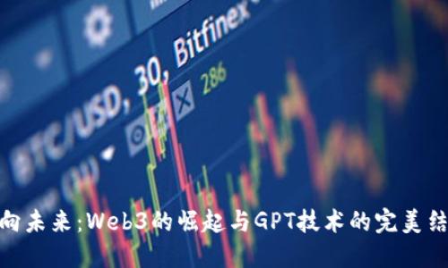 迈向未来：Web3的崛起与GPT技术的完美结合