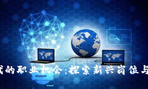 Web3时代的职业机会：探索新兴岗位与技能需求