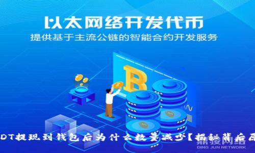 USDT提现到钱包后为什么数量减少？揭秘背后原因