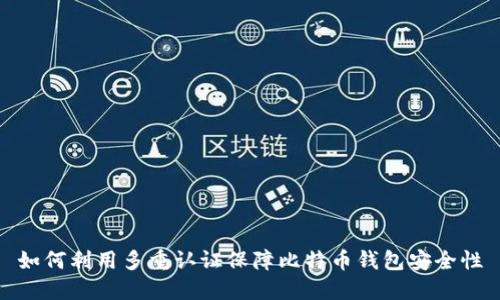 如何利用多重认证保障比特币钱包安全性