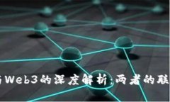 元宇宙与Web3的深度解析：