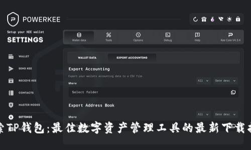 探索TP钱包：最佳数字资产管理工具的最新下载指南