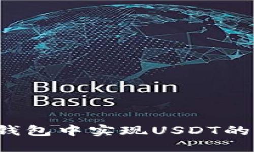 如何在TP钱包中实现USDT的跨链转账？