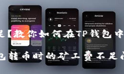 矿工费不足？教你如何在TP钱包中顺利转币！

解密TP钱包转币时的矿工费不足问题