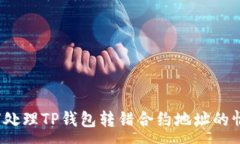:如何处理TP钱包转错合约