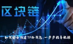  如何安全创建TP冷钱包：
