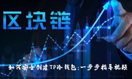  如何安全创建TP冷钱包：一步步指导视频