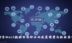 探索Web3数据分析职业的发
