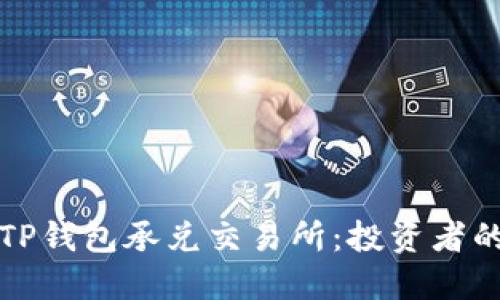 如何选择TP钱包承兑交易所：投资者的全面指南
