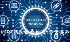 全面解析USDT钱包收费标准