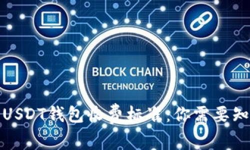 全面解析USDT钱包收费标准：你需要知道的一切