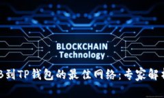 选择BNB到TP钱包的最佳网络