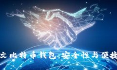 发现最好的中文比特币钱