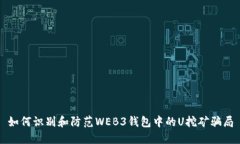 如何识别和防范WEB3钱包中