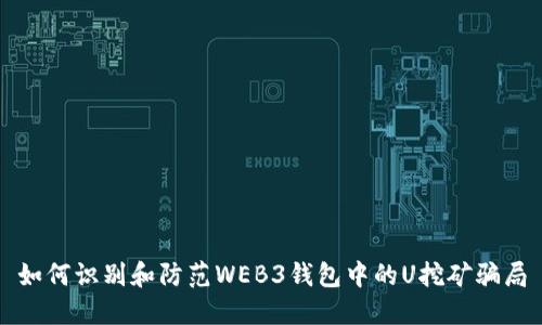 如何识别和防范WEB3钱包中的U挖矿骗局