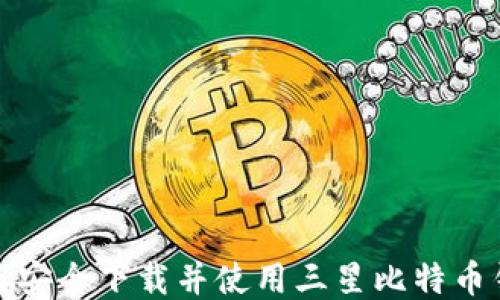 
如何安全下载并使用三星比特币钱包