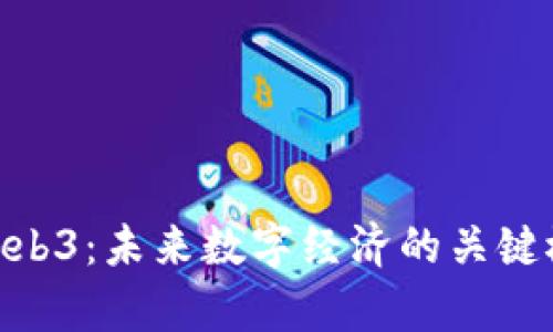 DAO与Web3：未来数字经济的关键概念解析