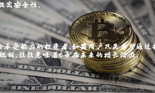 jiaoti如何在TP钱包上购买C币：详细指南/jiaoti
C币, TP钱包, 加密货币购买/guanjianci

在当今数字货币交易日益普及的背景下，TP钱包作为一个安全、便捷的数字资产钱包，越来越受到用户的青睐。特别是在用户想要购买C币时，TP钱包提供了简单易用的操作流程。本文将详细介绍如何在TP钱包上购买C币，包括相关背景知识、步骤指南、注意事项及常见问题解答。希望通过这篇文章，读者能够快速上手，并顺利完成C币的购买。

什么是C币？
C币是一种数字货币，通常是在区块链技术的基础上发行和运作的资产。它们可以用于各种在线交易、投资或购买服务等目的。C币的价值通常基于其供需关系，价格波动较大。这使得C币成为投资者和交易者关注的焦点。了解C币的基本概念和市场表现，是购买前的重要一环。

什么是TP钱包？
TP钱包是一款便捷的加密货币钱包，支持多种数字资产的存储和交易。提供了友好的用户界面，易于操作。用户可以通过TP钱包进行数字币的购买、出售、转账以及管理。TP钱包还注重安全性，采用了多种保护措施，确保用户的资产安全。此外，TP钱包的交易费用相对较低，尤其适合初学者和日常用户。

在TP钱包上购买C币的步骤
以下是通过TP钱包购买C币的详细步骤：

h4步骤一：下载并安装TP钱包/h4
首先，用户需要从TP钱包的官方网站或应用商店下载并安装TP钱包的应用程序。在安装完成后，打开应用程序，创建一个新账户或使用已有的账户登录。

h4步骤二：完成身份验证/h4
某些情况下，TP钱包可能要求用户完成身份验证。这是为了确保用户的身份合法，以及符合相关法规。根据提示提交所需的身份证明文件，并等待验证通过。

h4步骤三：充值法币到TP钱包/h4
在购买C币之前，用户需要先将法币充值到TP钱包。这可以通过多种支付方式完成，如银行卡转账、支付宝或其它第三方支付渠道。按照APP中的说明完成充值，确认资金已成功到账。

h4步骤四：选择C币购买/h4
资金到账后，用户可以进入TP钱包的交易界面，找到C币并选择购买。选择购买数量和支付方式，确认无误后提交订单。注意，用户应仔细查看当前C币的市场价格及相关费用，以作出明智的投资决策。

h4步骤五：完成交易/h4
最后，确认购买信息后，输入支付密码进行确认，完成C币的购买。交易完成后，用户可以在资产管理界面查看C币是否到账，并妥善管理自己的数字资产。

购买C币时的注意事项
在购买C币的过程中，用户需特别注意以下几点：

ul
    listrong市场波动性：/strong由于C币的价格波动较大，用户应评估自己的风险承受能力，避免盲目跟风投资。/li
    listrong安全性：/strong务必确保TP钱包的安全性，不向任何非官方渠道透露自己的私钥和密码。启用双重认证，提高账户安全。/li
    listrong交易费用：/strong了解TP钱包收取的交易费用，避免因为费用问题影响交易。/li
    listrong法律合规：/strong确保在所在国家或地区购买C币的合法性，遵循相关法规，以免造成不必要的麻烦。/li
/ul

可能相关问题

h4问题一：在哪里可以找到C币的最新市场信息？/h4
获取C币的最新市场信息对于投资者至关重要。投资者可以通过多种渠道获取这些信息。
首先，主流的加密货币交易所，如CoinMarketCap、Binance、Huobi等，都提供实时价格、市场波动和历史成交量数据。这些平台通常会展示C币的最新报价、市场总值以及买卖深度等信息，有助于用户分析市场趋势。
其次，社交媒体也是获取市场资讯的有效渠道。投资者可以关注C币的官方社交媒体账号，以及相关的加密货币论坛和社群，如Reddit、Twitter等。通过这些平台，用户可以了解行业新闻、交易策略和其他用户的看法。
最后，专业的分析网站和新闻媒体，如CoinDesk、The Block等，提供最新的市场分析和深度报道，帮助用户做出更有根据的投资决策。

h4问题二：C币的风险与收益分析/h4
在进入C币市场之前，对其风险和收益进行详细分析是非常必要的。
首先，C币市场的价格波动异常剧烈，可能会在短时间内出现大幅度的涨跌。这种波动性为短期交易者提供了丰厚的利润机会，但同样也可能导致投资者面临巨大的损失。因此，投资者应评估自己的风险承受能力，避免过度投入。
其次，C币作为新兴资产类别，其市场规则和法律环境仍在不断变化。就此，投资者应关注相关法规的变化和市场监管的动态，以免受到政策风险的影响。
尽管面临风险，但C币市场也存在可观的收益潜力。许多早期投资者在领域兴起之初取得了巨额回报，尤其是那些具备强大基础技术和社区支持的C币。在进行投资时，用户可以通过技术分析和基本面分析相结合的方法来发现潜在的高收益项目。

h4问题三：如何保障TP钱包的安全性？/h4
安全性是使用TP钱包时的重中之重。保护数字资产的安全能够有效防止黑客攻击和恶意软件的威胁。
首先，用户应定期更新TP钱包的应用程序，确保使用最新版本。从官方渠道下载应用，避免使用第三方渠道，以防恶意软件篡改应用。
其次，启用双重认证功能，增加账户的安全性。即使用户的密码泄露，黑客也难以访问账户。
用户还应该定期修改密码，确保密码的复杂性，同时避免使用相同的密码来登录不同的平台。此外，使用硬件钱包来储存大额数字资产，也能大幅度提高安全性。
最后，用户应保持警惕，定期检查账户的交易记录，及时发现异常资金流动，确保自己的资金安全。

h4问题四：是否值得投资C币？/h4
投资C币是否值得，无疑是一个受到许多投资者关注的话题。
要决定投资是否值得，首先需要考虑个人的投资目标和风险承受能力。C币作为一种高风险高收益的资产，适合那些对市场具有较高理解能力和风险承受能力的投资者。如果用户只是希望通过投资获取稳定收益，可能需要考虑其他更保守的投资方式。
市场研究同样是进行投资的重要步骤，用户需要深入了解C币的技术背景、团队实力和市场表现。良好的基础设施、强大的社区支持以及明确的发展规划，往往意味着C币在未来的增长潜力。
此外，市场情绪和宏观经济环境也会对C币投资回报产生影响。用户应关注市场动态，及时调整投资策略，以期实现资本增值。

总之，购买C币和投资的过程需谨慎行事，做足功课，才能在这个充满机遇与挑战的市场中，找到适合自己的方向。