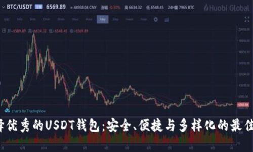  选择优秀的USDT钱包：安全、便捷与多样化的最佳方案