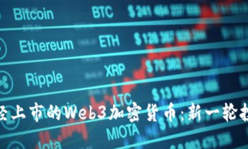 探索已经上市的Web3加密货币：新一轮投资机会