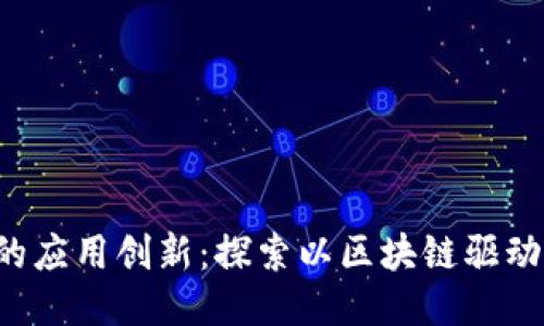 Web3时代的应用创新：探索以区块链驱动的未来应用