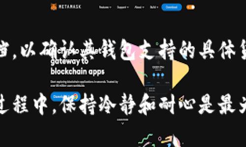   如何将加密货币提到TP钱包里？ / 

 guanjianci TP钱包, 加密货币, 数字资产 /guanjianci 

随着区块链技术的迅猛发展，越来越多的人开始接触和投资加密货币。而TP钱包作为一种新兴的加密货币钱包，因其易用性和安全性而受到了广泛的欢迎。然而，许多新手用户在将加密货币提取到TP钱包的过程中会遇到一些困惑。本文旨在详细介绍如何将加密货币提取到TP钱包，并探讨一些相关问题，以帮助用户更好地理解这一过程。

1. 什么是TP钱包？

TP钱包是一款支持多种加密货币资产管理的移动端钱包。用户可以在TP钱包中安全地存储、交易和管理其数字资产。TP钱包不仅支持ERC-20、BEP-20及多种其他标准的代币，还具备去中心化交易所的功能，让用户能够方便地进行资产交换。TP钱包的界面友好，适合新手用户，且引入了多重签名和钱包加密等安全机制，保护用户的资金安全。

2. 如何创建TP钱包？

首先，用户需要下载TP钱包应用程序。应用程序在App Store和Google Play均可找到。下载完成后，用户可以启动应用程序并选择“创建钱包”。在创建钱包的过程中，系统会要求用户设置一个安全密码，并生成一组助记词，这组助记词是恢复钱包的关键，用户需要妥善保管。

完成上述步骤后，用户的TP钱包便创建成功，用户可以开始将加密货币提取到TP钱包中，开始管理其数字资产。

3. 如何将加密货币提到TP钱包？

要将加密货币提到TP钱包，用户需要执行以下步骤：

ol
listrong获取TP钱包地址：/strong在TP钱包中，选择要接收的加密货币，点击“接收”按钮，系统会生成一个唯一的钱包地址，用户需要将该地址复制。/li
listrong登录到交易平台：/strong在用户购买了加密货币后，需要登录到相应的交易平台，比如Binance、Coinbase等。/li
listrong提币操作：/strong在交易平台中，找到“提币”或“提现”的选项，选择用户想要提取的加密货币，并粘贴先前复制的TP钱包地址，输入提取金额，并确保所有信息填写无误。/li
listrong确认提取：/strong完成所有信息填写后，交易平台会要求用户进行身份验证，确认无误后便可点击“确认”完成提币操作。/li
/ol

在提币过程中，用户需注意网络费用、最小提币金额等平台规定，以免出现交易失败的情况。

4. 可能遇到的问题及解决方案

在提币过程中，用户可能会遇到一些问题，以下是几个常见问题及其解决方案：

h44.1 提币失败应该如何处理？/h4

如果出现提币失败的情况，首先要检查提币信息是否填写无误，确保TP钱包地址正确且未过期。如果信息无误但仍然失败，可能是由于平台系统故障、网络拥堵等因素，此时建议联系交易平台的客服进行咨询。同时，要留意平台的公告，及时获取系统维护或故障情况的更新信息。

h44.2 如何确保TP钱包的安全性？/h4

为了确保TP钱包的安全，用户应采取以下措施：首先，定期更新钱包应用程序，确保使用最新版本，以获得更好的安全性能和错误修复；其次，务必将助记词妥善保管，避免泄露给他人，并将其备份到安全的地方；最后，启用两步验证、密码保护等安全功能，为钱包增加额外的安全性。

h44.3 一次能提取多少加密货币？/h4

每个平台对提币金额都有其特定的限制，通常会在提币页面上注明最大和最小提币金额。用户应仔细阅读相关信息，并确保提取金额符合要求。如果用户提取的金额低于平台最低限制，会导致提币失败。

h44.4 TP钱包支持哪些加密货币？/h4

TP钱包支持多种主流加密货币，如比特币、以太坊、狗狗币等主流币种，以及各类ERC-20和BEP-20标准的代币。在使用TP钱包之前，用户应查看官方相关文档，以确认其钱包支持的具体货币。

本文希望通过对如何将加密货币提到TP钱包的详细介绍，以及相关问题的深入探讨，帮助用户顺利完成提币操作，确保其数字资产安全与顺利管理。在整个过程中，保持冷静和耐心是最为重要的，及时处理遇到的问题，并不断学习相关知识，才能在加密货币的世界中更加游刃有余。