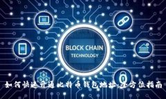 如何快速开通比特币钱包