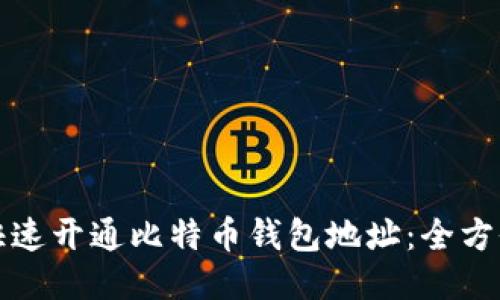 如何快速开通比特币钱包地址：全方位指南