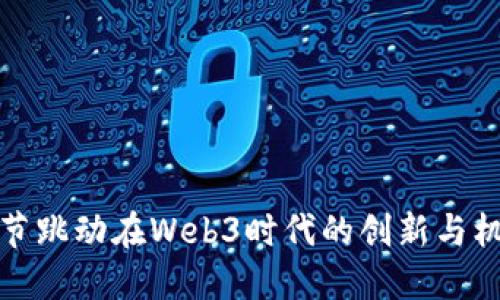 字节跳动在Web3时代的创新与机遇