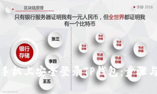 如何在新手机上安全登录TP钱包：步骤与注意事项