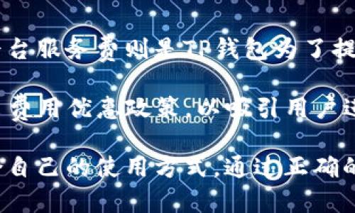    高效、安全的TP钱包安卓版下载攻略  / 
 guanjianci  TP钱包, 区块链, 数字货币  /guanjianci 

随着区块链和数字货币的迅猛发展，越来越多的人开始接触这一新兴领域。其中，TP钱包作为一款优秀的数字货币钱包，受到了用户的广泛关注和喜爱。在这篇文章中，我们将详细介绍如何下载TP钱包安卓版，并探讨其功能、优势及使用小技巧。

什么是TP钱包？
TP钱包是一款多功能的移动端数字货币钱包，支持多种主流的区块链资产，用户可以方便地进行数字货币的存储、转账、交易等操作。TP钱包具备安全性高、操作简单、界面友好等特点，非常适合数字货币的新手和老手使用。

TP钱包不仅支持比特币、以太坊等常见的数字货币，还支持许多新兴的代币，使用户能够方便地管理多个资产。同时，TP钱包通过多重签名和冷存储等技术，保障用户的资产安全，让用户在享受数字货币的便捷同时，也能放下心中的顾虑。

如何下载TP钱包安卓版？
下载TP钱包安卓版非常简单，用户只需按照以下步骤操作即可：

ol
li访问官方网站：首先，在浏览器中输入TP钱包的官网地址，确保访问的是官方渠道，避免下载到恶意软件。/li
li选择安卓版下载：在官网首页，会有明晰的下载按钮，通常会提供“下载安卓版本”或者“安卓版下载”的选项，用户只需点击即可。/li
li安装应用：下载完成后，找到下载的APK文件，并点击进行安装。如果设备未开启“未知来源”的安装权限，需要在设备设置中允许安装。/li
li注册/登录账户：安装完成后，打开TP钱包应用，用户可以选择注册新账户或者使用已有的账户登录。/li
/ol

通过以上步骤，用户便可以顺利下载并使用TP钱包安卓版，开始管理自己的数字资产。

TP钱包的主要功能
TP钱包具备多项强大的功能，以下是其中的一些主要功能：

ul
listrong资产管理：/strongTP钱包中用户可以轻松管理各种数字资产，包括主流币种及多种代币，为用户提供一站式服务。/li
listrong安全保障：/strongTP钱包采取了多重安全措施，包括冷存储、加密技术等，保障用户的资产安全。/li
listrong交易市场：/strong用户可以在TP钱包内直接进行数字货币交易，方便快捷，无需通过其他平台。/li
listrong互动社区：/strongTP钱包提供了社区功能，用户可以在这里进行交流，分享使用经验，互相帮助。/li
/ul

使用TP钱包的优势
使用TP钱包的诸多优势使其在同行业中名列前茅：

ul
listrong用户友好：/strongTP钱包的用户界面设计简洁易懂，用户在使用时可以快速上手，无需复杂学习。/li
listrong技术更新：/strongTP钱包团队致力于不断和更新软件，以适应不断变化的市场需求和技术进步。/li
listrong全球支持：/strongTP钱包支持多语言、全球用户，方便不同地区的用户使用。/li
listrong定期活动：/strongTP钱包会不定期推出活动和奖励，增加用户的使用体验与乐趣。/li
/ul

常见问题解答

1. TP钱包是否安全？
安全性是使用数字货币钱包最重要的考量之一。TP钱包采取了多种安全措施以保护用户资产。首先，TP钱包采用了冷存储技术，将用户的私钥和资产信息脱离网络环境，从而有效防止黑客攻击。此外，TP钱包还实施了多重签名技术，确保在进行交易时需要多个授权，进一步保障用户账户安全。

当然，用户也需增强自身安全意识，建议定期修改密码，开启二次验证，避免使用公共Wi-Fi进行交易或操作，以提升账户的安全系数。

2. TP钱包支持哪些币种？
TP钱包是一款多链钱包，支持多种主流与新兴的数字货币。用户不仅可以管理比特币、以太坊等传统数字货币，还能支持ERC20代币以及其他多条链的资产。具体可支持的币种和代币会随着市场的变化而不断更新，用户可以在官方社区或网站上查看最新的币种列表。

了解支持的币种对于帮助用户进行资产配置与投资决策十分重要，用户可以通过TP钱包内置的资产管理功能，轻松查询和了解自己持有的各种资产情况。

3. 如何恢复TP钱包？
为了应对用户可能遗失设备或密钥的情况，TP钱包提供了一套方便的恢复功能。用户在注册钱包时会生成一个助记词，这是恢复钱包的唯一渠道。务必妥善保存助记词，避免因遗失或泄露导致无法恢复钱包。

在需要恢复TP钱包时，用户只需下载并安装TP钱包应用，然后选择“恢复钱包”选项，输入助记词，根据提示完成操作即可。需要注意的是，助记词千万不可轻易共享或者记录在不安全的地方，否则可能面临资产被盗的风险。

4. TP钱包的交易费用如何？
TP钱包的交易费用依赖于不同的区块链，通常包括矿工费和平台服务费。矿工费是由区块链网络规定，根据网络拥堵情况而变化。平台服务费则是TP钱包为了提供优质服务而设定的，通常相对较低。

在进行交易之前，用户可以在TP钱包内核算预计费用，并通过调整交易优先级等方式来控制费用支出。此外，TP钱包也会不定期推出费用优惠政策，以吸引用户进行交易。

总结来说，TP钱包作为一款高效、安全的数字货币钱包，具有丰富的功能和用户友好的体验。无论是新手还是资深用户都能找到适合自己的使用方式，通过正确的操作和维护，用户可以在TP钱包中安全、便捷地管理自己的数字资产。