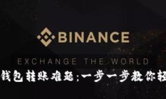 解决TP钱包转账难题：一步