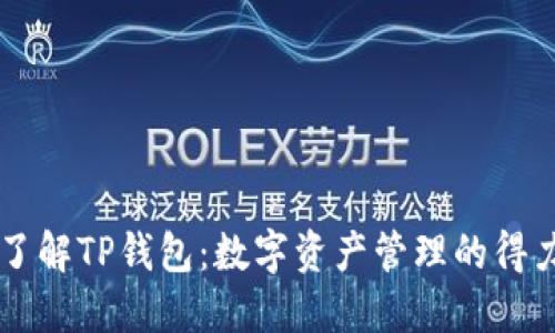 全面了解TP钱包：数字资产管理的得力助手