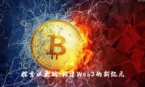 探索以太坊：构建Web3的新纪元