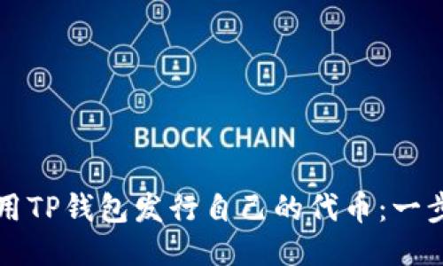 如何使用TP钱包发行自己的代币：一步步指南