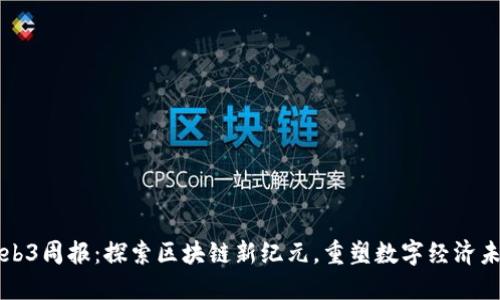 Web3周报：探索区块链新纪元，重塑数字经济未来
