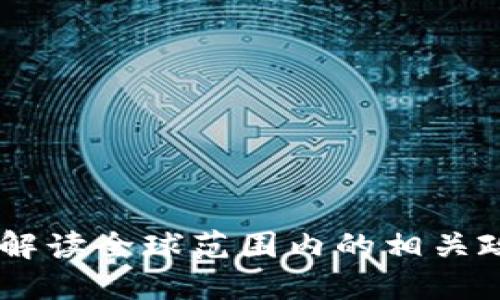 探索Web3: 解读全球范围内的相关政策及其影响