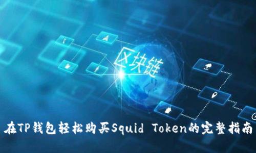 在TP钱包轻松购买Squid Token的完整指南